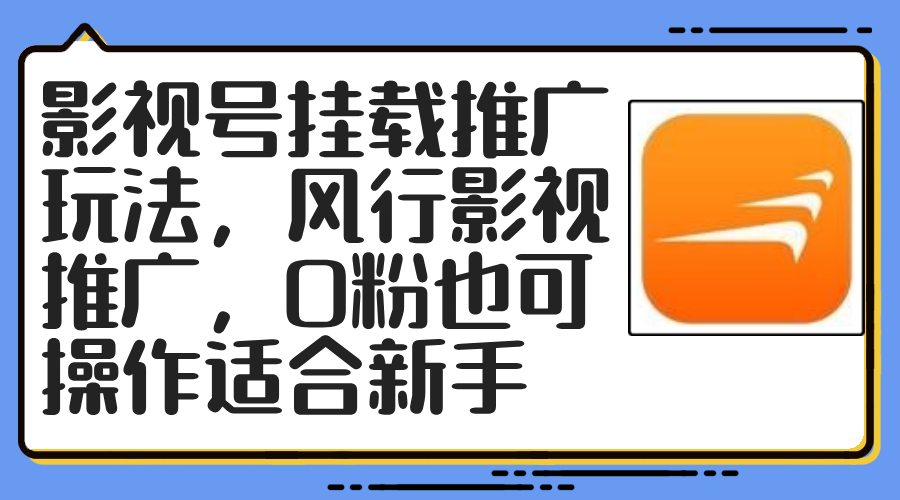影视号挂载推广玩法，风行影视推广，0粉也可操作适合新手-猴哥VIP资源站