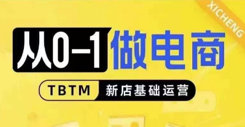 从0-1做电商-新店基础运营，从0-1对比线上线下经营逻辑，特别适合新店新手理解-猴哥VIP资源站