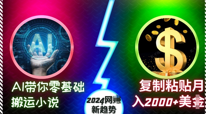 AI带你零基础搬运小说,复制粘贴月入2000+美刀,2024网创新趋势【揭秘】-猴哥VIP资源站