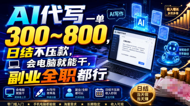 AI代写一单300~800,日结不压款,会电脑就能干,副业全职都行【揭秘】-猴哥VIP资源站