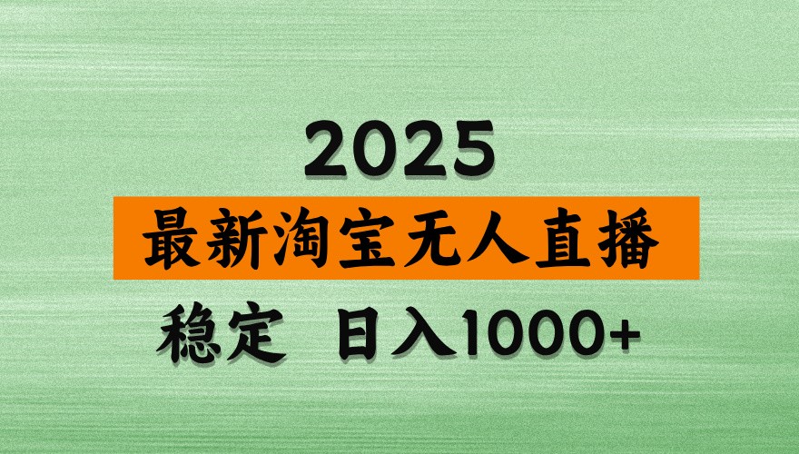 淘宝无人直播带货【最新】，日入1000+，独家技术，不违规不封号，操作简单【揭秘】-猴哥VIP资源站