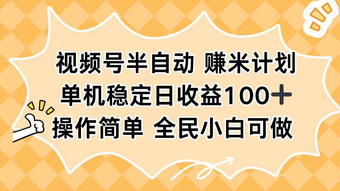 视频号半自动赚米计划，单机稳定日收益100+，操作简单可批量操作-猴哥VIP资源站