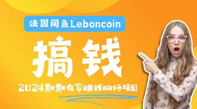 法国闲鱼Leboncoin跨境电商教程：环境邮箱电话解决产品上传及流量，悄悄赚钱-猴哥VIP资源站