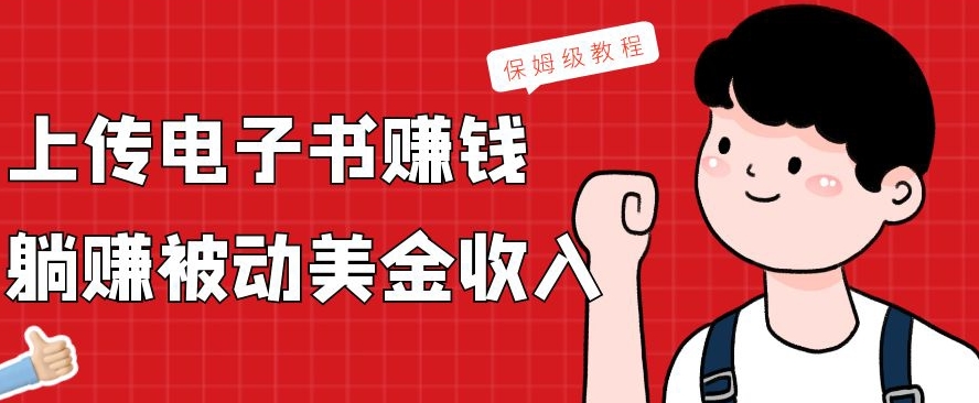 上传电子书赚钱,赚取被动美金收入,保姆级教程