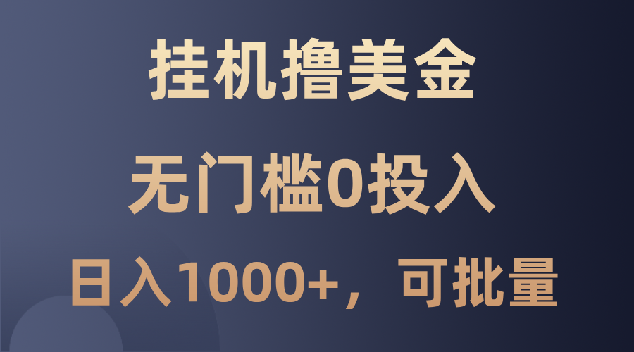 最新挂机撸美金项目，无门槛0投入，单日可达1000+，可批量复制-猴哥VIP资源站