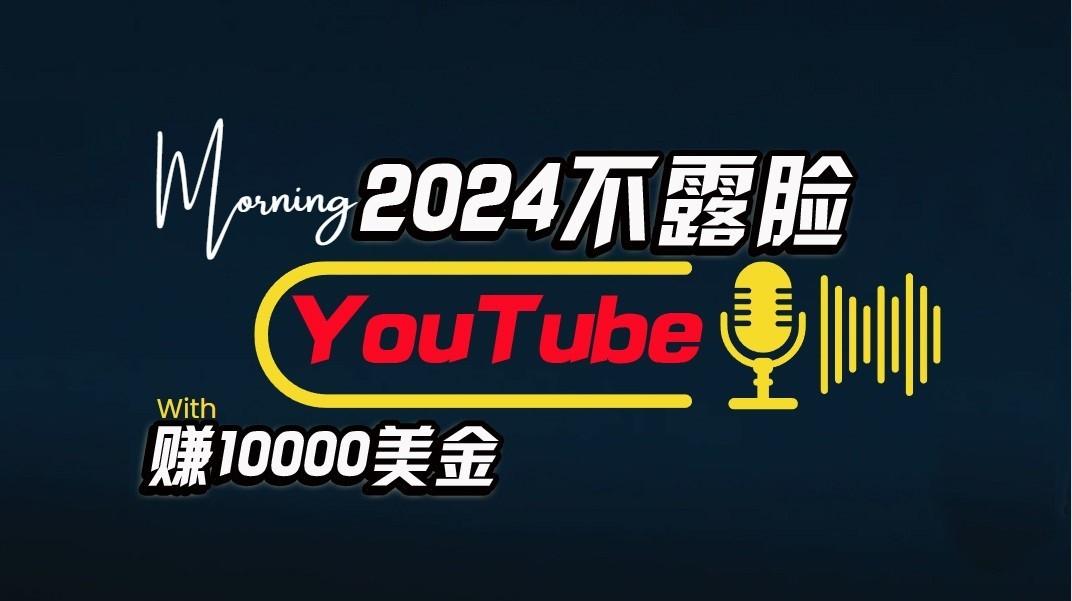 AI做不露脸YouTube赚$10000/月，傻瓜式操作，小白可做，简单粗暴-猴哥VIP资源站