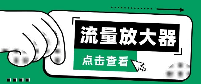 流量放大器，抖音公私域变现+soul私域轰炸器【揭秘】-猴哥VIP资源站