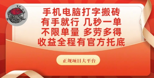 手机电脑打字搬砖，副业可发展主业来做蓝海项目，有手就行，几秒一单，不限单量，多劳多得【揭秘】-猴哥VIP资源站