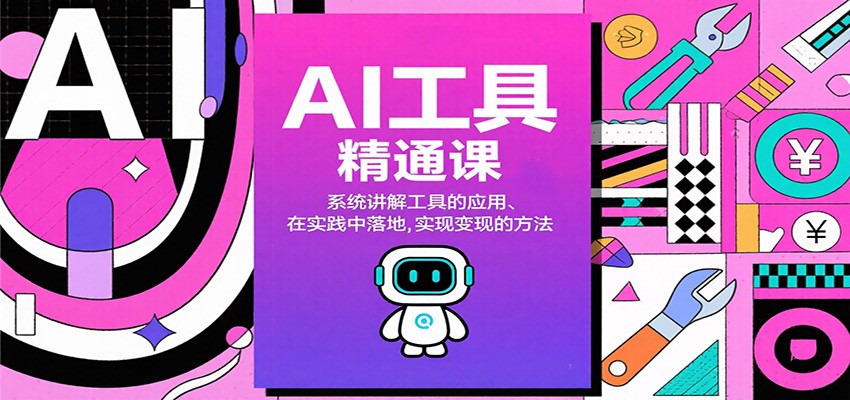 AI工具精通课，系统讲解工具的应用、在实践中落地，实现变现的方法-猴哥VIP资源站