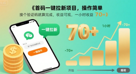 首码一键拉新项目，操作简单，接个验证码就算完成，收益可观， 一小时收益70+【揭秘】-猴哥VIP资源站