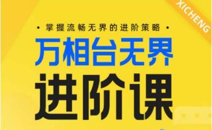 电商万相台无界进阶课，掌握流畅无界的进阶策略-猴哥VIP资源站