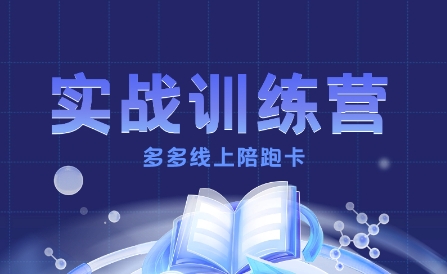 多多实战训练营,从0到1打造一个真正賺钱的店铺-猴哥VIP资源站