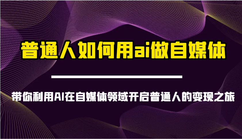 普通人如何用ai做自媒体-带你利用AI在自媒体领域开启普通人的变现之旅-猴哥VIP资源站