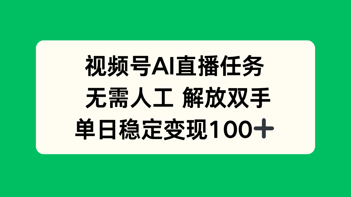视频号AI直播任务，无需人工，解放双手，当天变现100+-猴哥VIP资源站