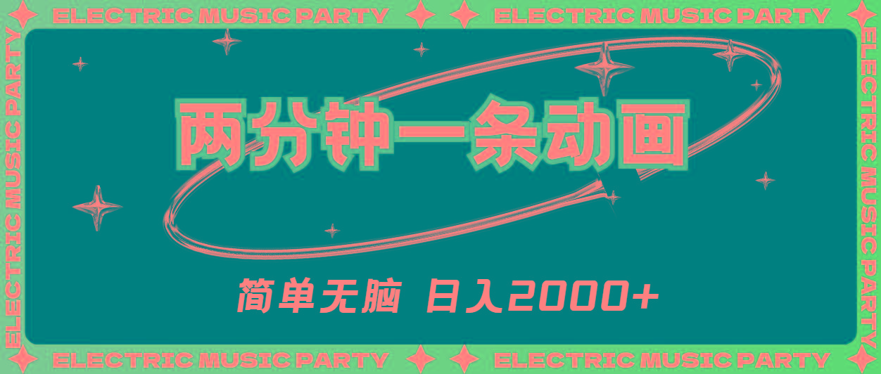 2分钟一条原创动画，简单无脑，日入2000+-猴哥VIP资源站