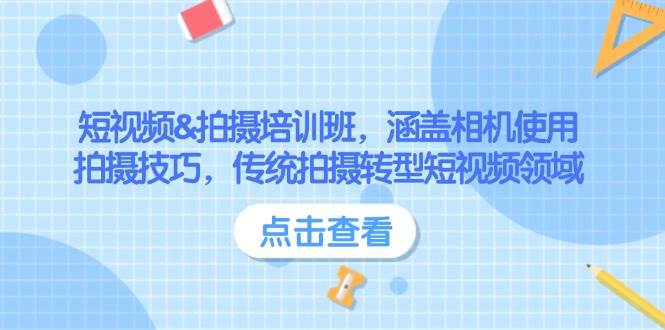 短视频&拍摄培训班，涵盖相机使用、拍摄技巧，传统拍摄转型短视频领域-猴哥VIP资源站