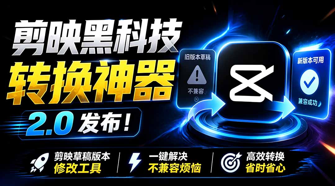 剪映草稿转换神器v2.0:一键降级兼容,批量处理永久免费-猴哥项目网