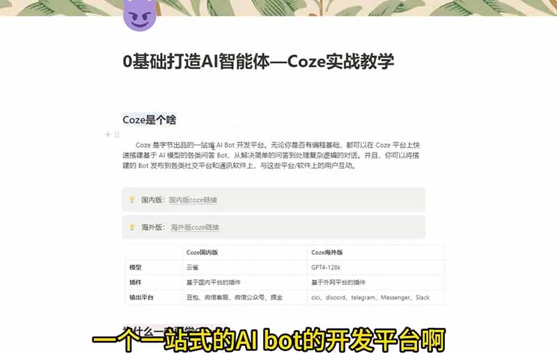 4小时极速入门Coze！从创建游戏NPC到部署Discord，零基础小白也能做出AI智能体-猴哥VIP资源站