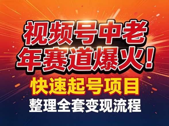 视频号中老年这个赛道爆火!测试可以快速起号,整理了全套变现流程-猴哥VIP资源站