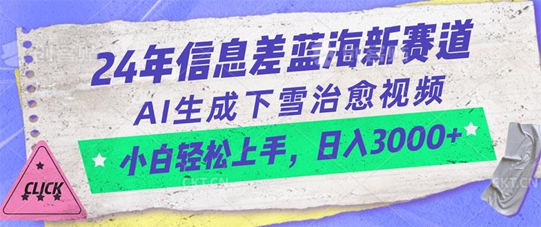 24年信息差蓝海新赛道，AI生成下雪治愈视频 小白轻松上手，日入3000+-猴哥VIP资源站