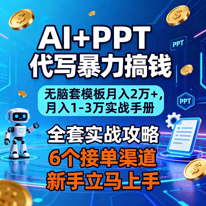 AI+PPT代写暴力搞钱:无脑套模板月入2万+,月入1-3万实战手册-猴哥VIP资源站