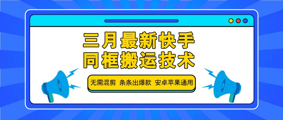 三月最新快手同框搬运技术，无需混剪 条条出爆款 安卓苹果通用-猴哥VIP资源站