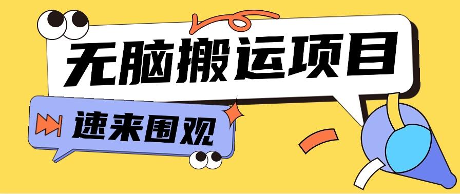 小红书虚拟项目，无脑搬运，零成本零门槛轻松月入3000+【视频教程+配套工具】-猴哥VIP资源站