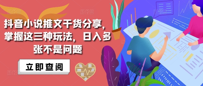 抖音小说推文搬运详解,掌握这三种玩法,日入多张不是问题-猴哥VIP资源站
