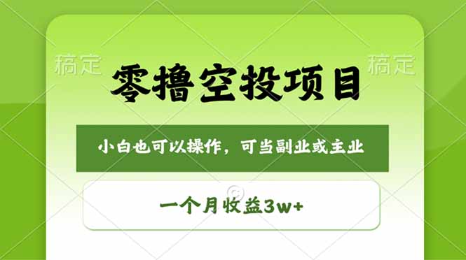 零撸空投项目，最新玩法，每天零碎时间，一个月3w＋-猴哥VIP资源站