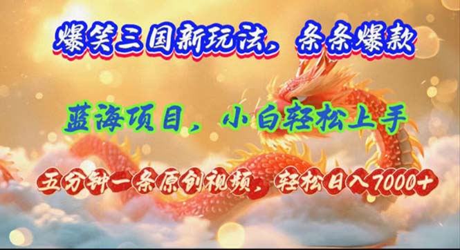 爆笑三国新玩法每条都爆，视频收益 7000+，5 分钟原创，多种变现爽歪歪-猴哥VIP资源站