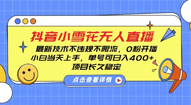 DY小雪花无人直播,0粉开播,不违规不限流,新手单号可日入4张,长久稳定【揭秘】-猴哥VIP资源站