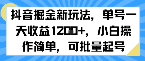 抖音掘金新玩法，单号一天收益多张，小白操作简单，可批量起号-猴哥VIP资源站