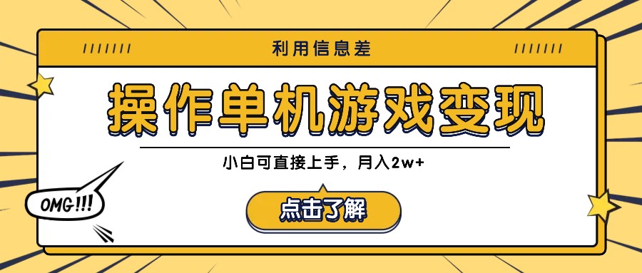 利用信息差玩转单机游戏变现，操作简单，小白可直接上手，月入2w+-猴哥VIP资源站