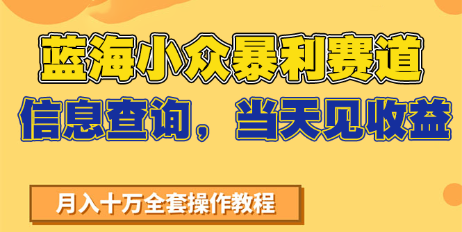 蓝海小众暴利赛道，信息查询，当天见收益，不讲玄学，7天搞了2万+-猴哥VIP资源站
