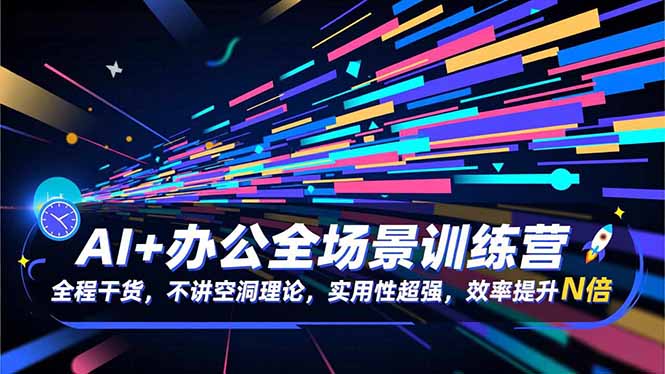 AI+办公全场景训练营：全程干货，不讲空洞理论，实用性超强，效率提升N倍-猴哥VIP资源站