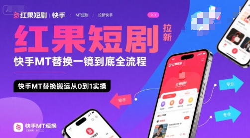 红果短剧拉新快手MT替换一镜到底全流程，快手MT替换搬运从0到1实操，日收益1k+-猴哥VIP资源站