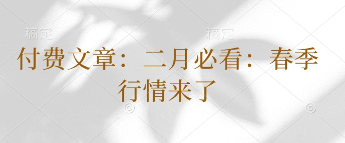 付费文章：二月必看：春季行情来了-猴哥VIP资源站