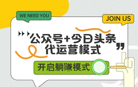 公众号+今日头条双代运营，有账号就行，单日稳定变现5张+【揭秘】-猴哥VIP资源站
