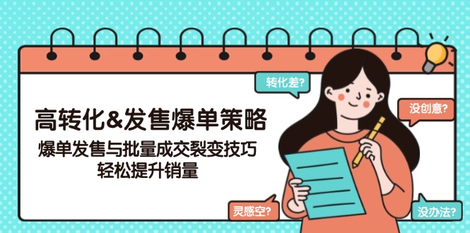 高转化&发售爆单策略，爆单发售与批量成交裂变技巧，轻松提升销量-猴哥VIP资源站