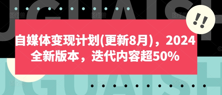 自媒体变现计划(更新8月)，2024全新版本，迭代内容超50%-猴哥VIP资源站