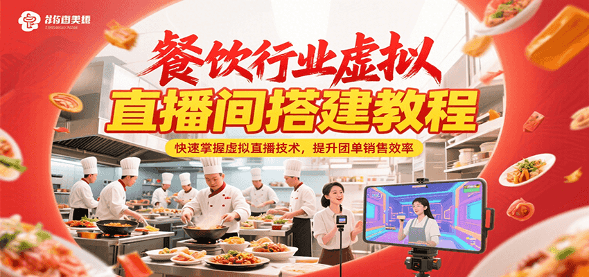 餐饮行业虚拟直播间搭建教程，快速掌握虚拟直播技术，提升团单销售效率-猴哥VIP资源站