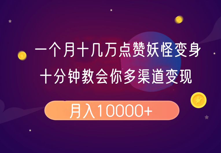 一个月十几万点赞妖怪变身视频,十分钟教会你(超详细制作流程)分段-猴哥VIP资源站