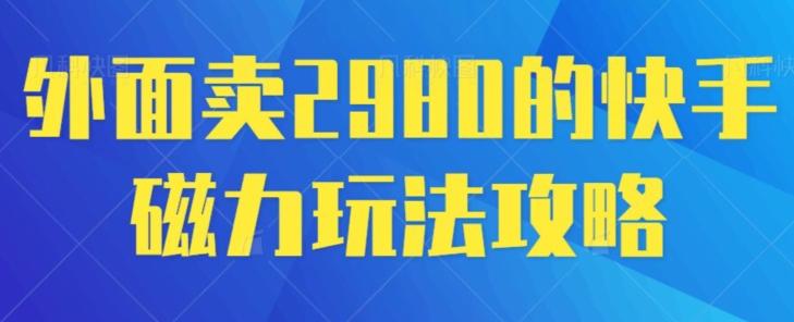 外面卖2980的快手磁力搬砖教程，适合新手小白操作-猴哥VIP资源站