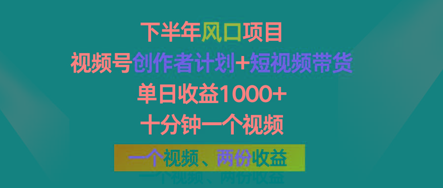 下半年风口项目，视频号创作者计划+视频带货，单日收益1000+，一个视频两份收益-猴哥VIP资源站