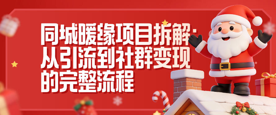 同城暖缘项目拆解：从引流到社群变现的完整流程-猴哥VIP资源站