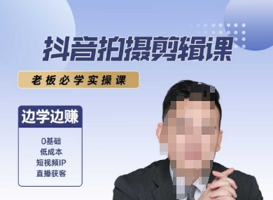 抖音拍摄剪辑课,老板必学实操课,边学边挣-猴哥VIP资源站