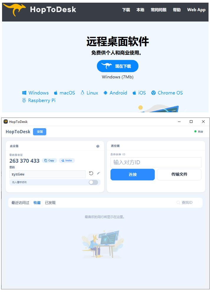开源桌面远程工具,远超收费版本!免费供个人和商业无限使用,全平台支持,桌面远程控制HopToDesk-猴哥VIP资源站