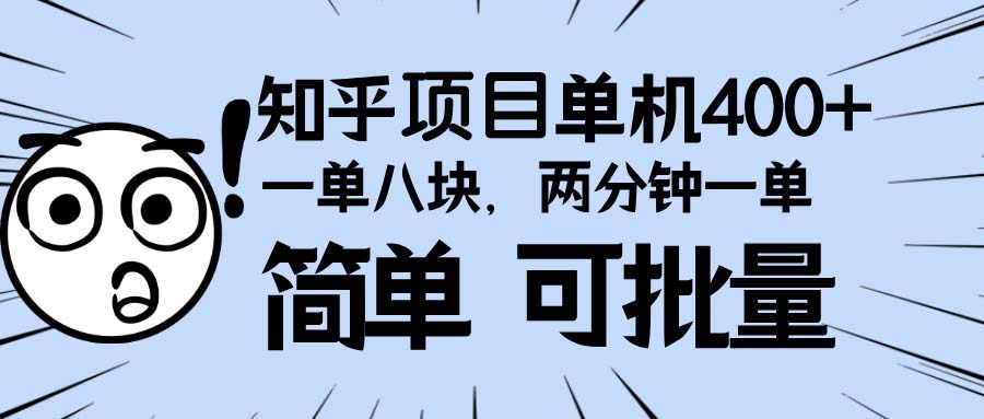 知乎项目,一单8块,二分钟一单。单机400+,操作简单可批量。-猴哥VIP资源站