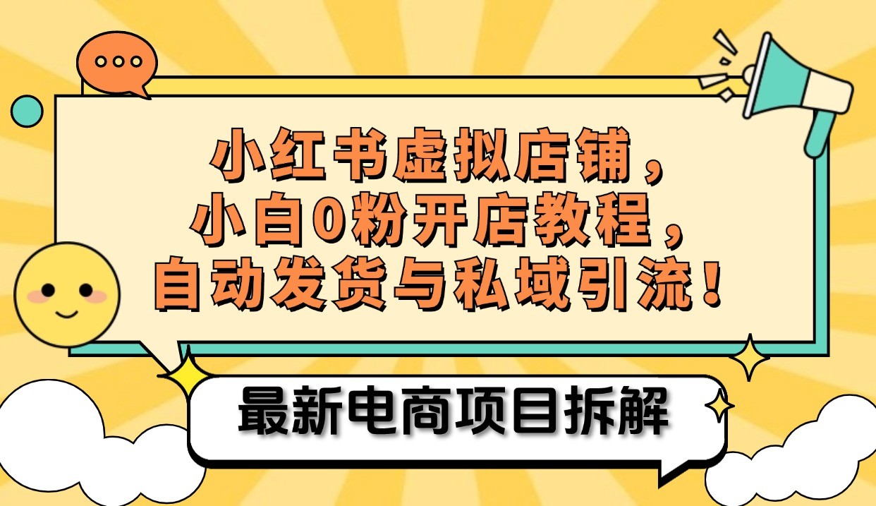 小红书电商，小白虚拟类目店铺教程，被动收益+私域引流-猴哥VIP资源站