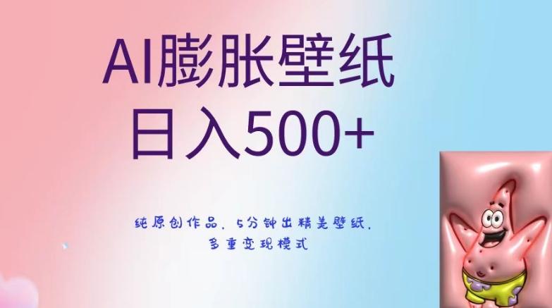 AI膨胀壁纸日入500+，纯原创作品，5分钟出精美壁纸，多重变现模式【揭秘】-猴哥VIP资源站